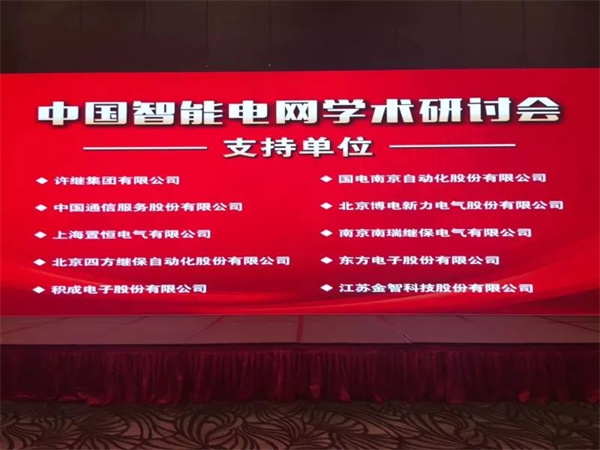置恒電氣攜自主卓能電聯(lián)接產(chǎn)品成功亮相中國智能電網(wǎng)學術(shù)研討會